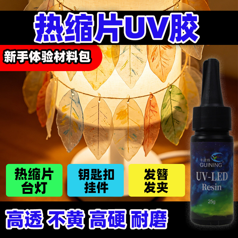 GN硅宁高透不黄自流平环保封层台灯饰品钥匙扣手工diy套装材料包纸发簪挂饰耳环花朵高硬无甲醛热缩片uv胶