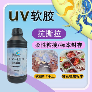 GUINING卡速特uv胶软柔性无味油性印花快速固化透明diy滴胶水晶抗撕拉可弯曲手机壳鲜花标本猫爪低收缩低气泡