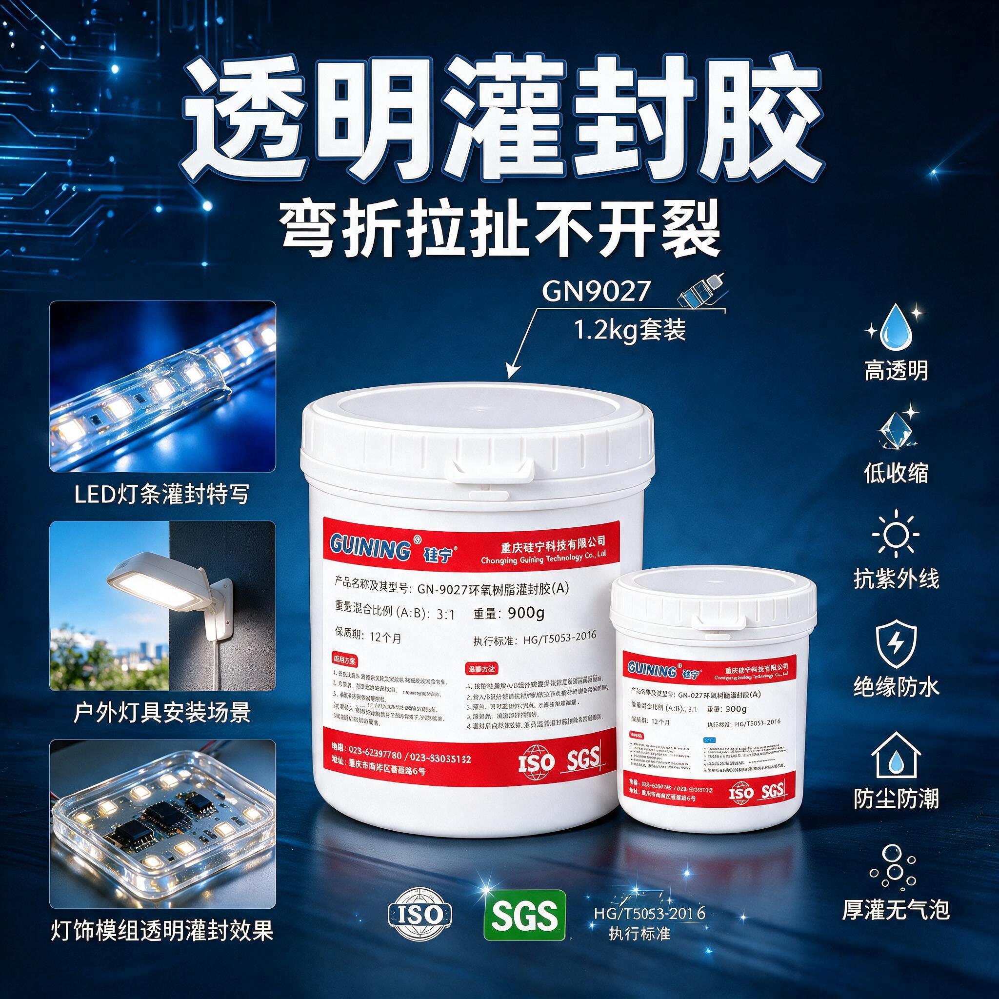 GN9027透明灌封胶LED灯条防水