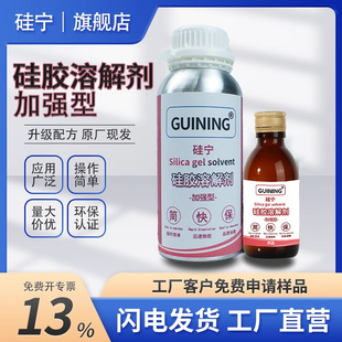 硅胶溶解剂GUINING硅宁解胶剂汽车电脑板电路板芯片硅橡胶硅凝胶除胶剂ab果冻胶导热有机胶硅溶解剂硅胶娃娃