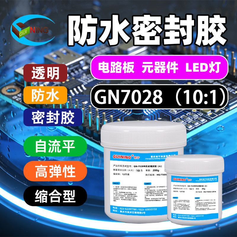 GUINING硅宁GN7028防水密封胶透明有机硅LED灯电路板元器件线路板绝缘耐高温可返修智能水表灯带AB胶灌封胶,文具电教/文化用品/商务用品,胶水,淘宝优惠券,粉丝福利购,淘宝优惠卷