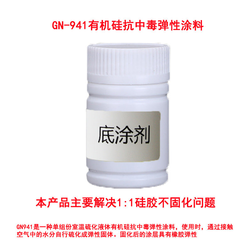 GN941防11硅胶中毒有机硅底涂剂