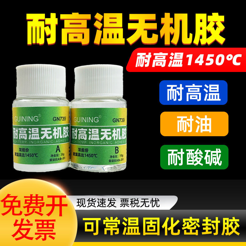 GUINING耐高温无机胶GN739耐油耐酸碱密封胶灌封胶硅铝酸电热偶传感器高温探头仪表过滤器耐高温密封胶