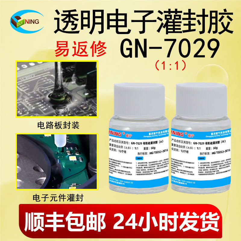 GN7029硅宁GUINING有机硅灌封胶线路板防水绝缘耐高温LED灯具主板智能水表电源导热软胶可返修电子AB密封胶水,文具电教/文化用品/商务用品,胶水,淘宝优惠券,粉丝福利购,淘宝优惠卷