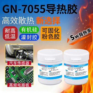 GUINING高导热灌封胶GN7055耐高温5W有机硅固化粉色绝缘高频板电源模块传感器电路板无人机变压器电子密封胶