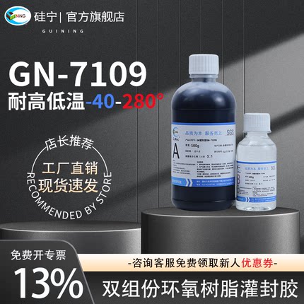 耐高温环氧树脂灌封胶GN7109硅宁灌封胶GUINING电源线路板绝缘保密线圈变压器阻燃导热防水ab灌注胶密封胶