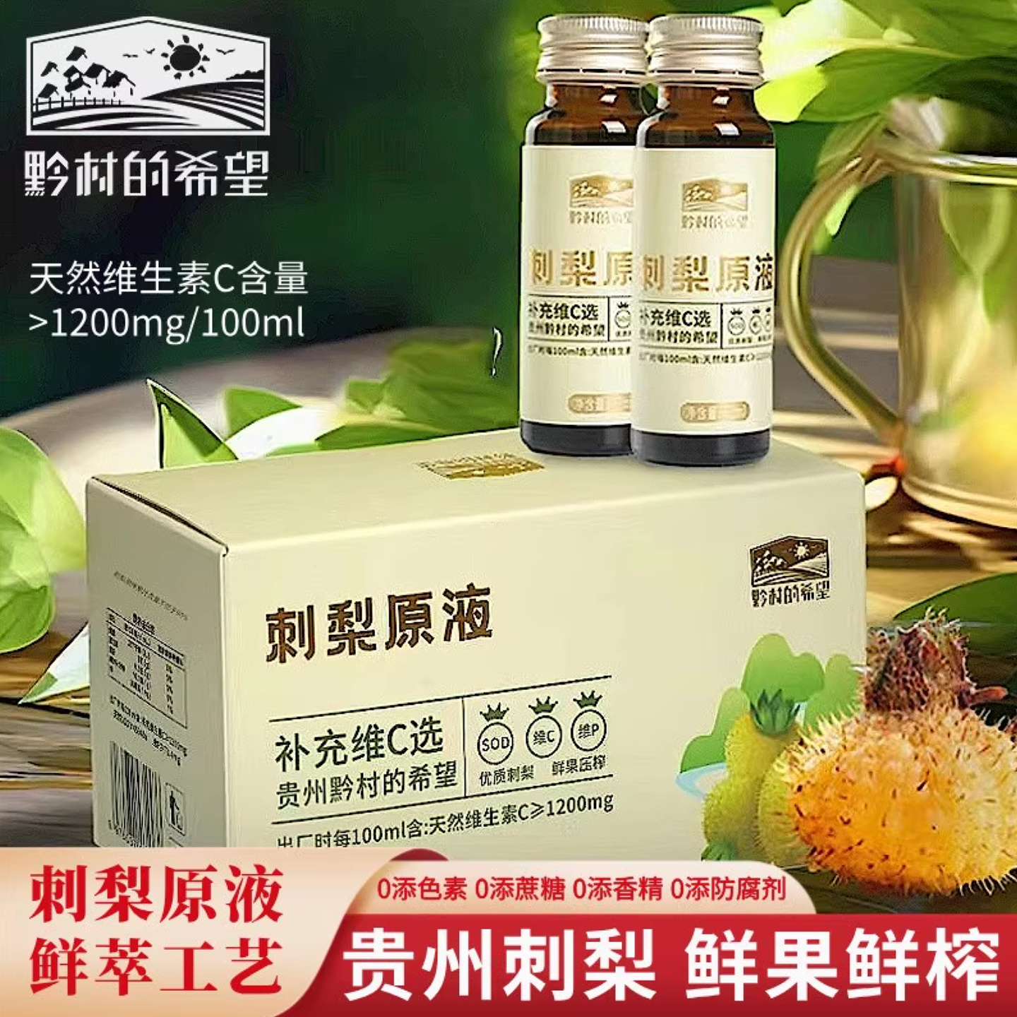 富含维生素C刺梨原浆黔村的希望