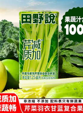 田野说芹菜汁混合果蔬汁羽衣甘蓝汁儿童100%蔬菜汁饮料125ml*16盒