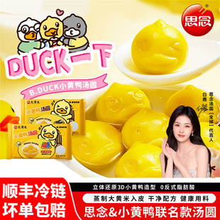 宵 思念&B.Duck小黄鸭联名汤圆黑芝麻蓝莓草莓混合汤圆元 顺丰