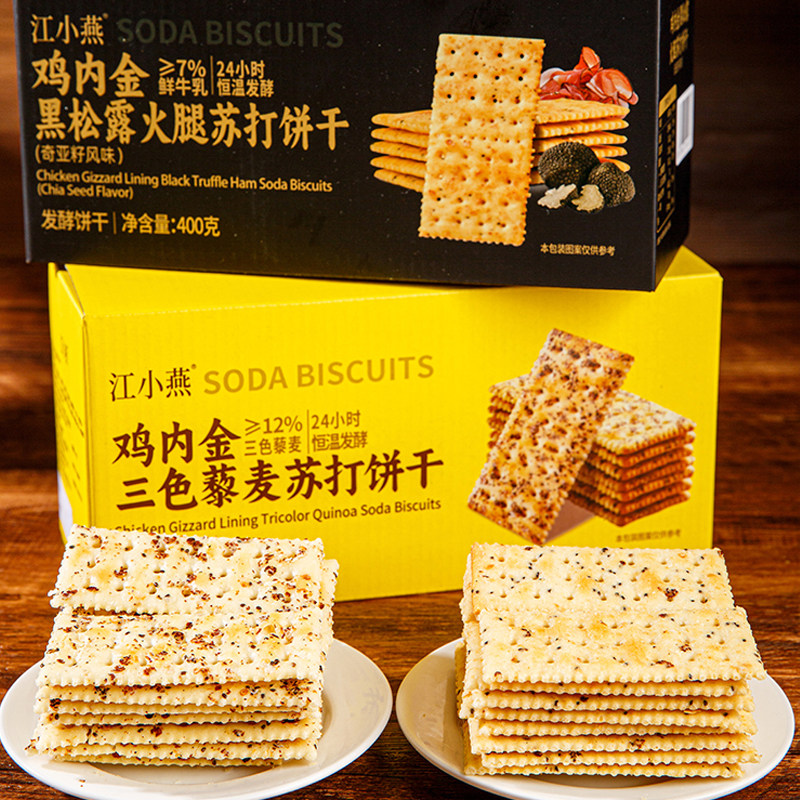 江小燕鸡内金三色藜麦黑松露火腿苏打饼干零添蔗糖非油炸酥脆零食