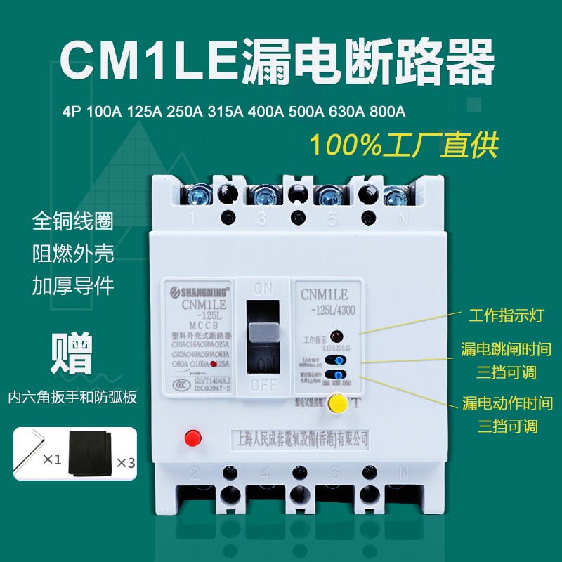 上海人民CM1漏电h断路器63A125A250A 400A 630A三相四线空开漏保4