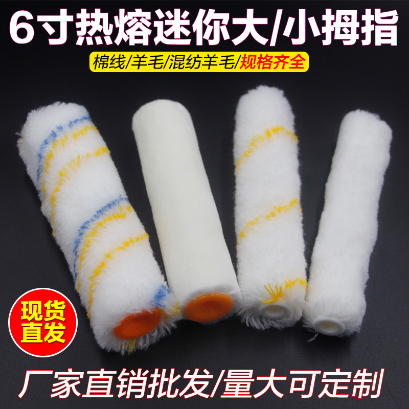 滚筒刷15公分 6寸大拇指小拇指C修边补缺滚筒刷油漆乳胶漆胶水涂