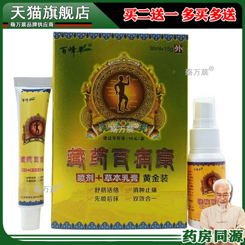 【3盒32元】百峰草藏药百痛康喷剂30ml+乳膏15g/盒