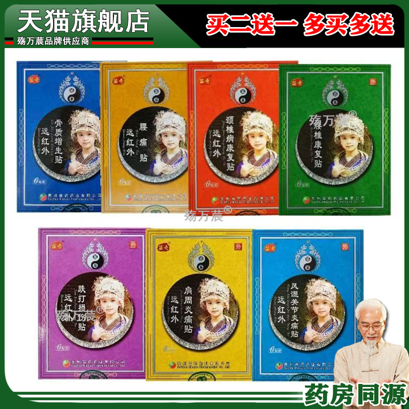 苗奇跌打损伤远红外贴6贴/盒腰椎肩周颈椎风湿关节型306044