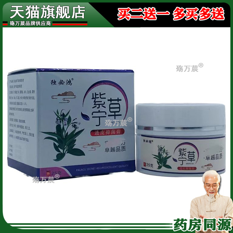 【3盒76元】正品 独必鸿紫草宁透皮乳膏 25g/盒