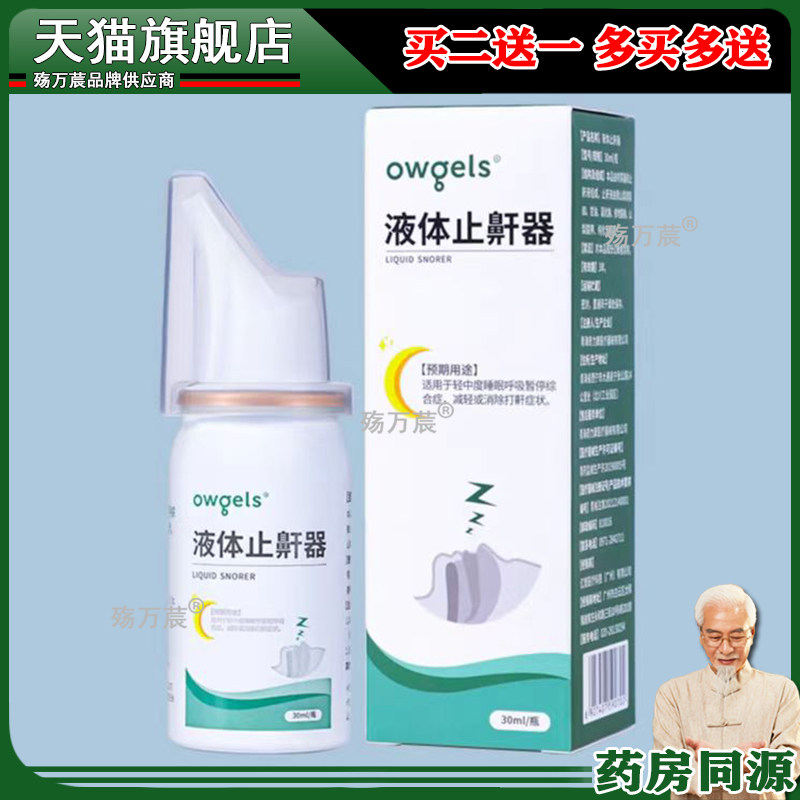 欧格斯止鼾器防呼噜消打呼噜男女家用打鼾喷剂神器液体口鼻用