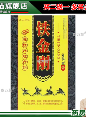 江山康裕铁金刚远红外磁疗贴6贴/盒102435