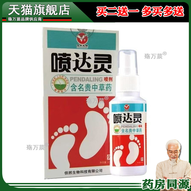 信然生物 喷达灵喷剂正品喷雾60ml正品买1送1包邮草本皮肤外用164