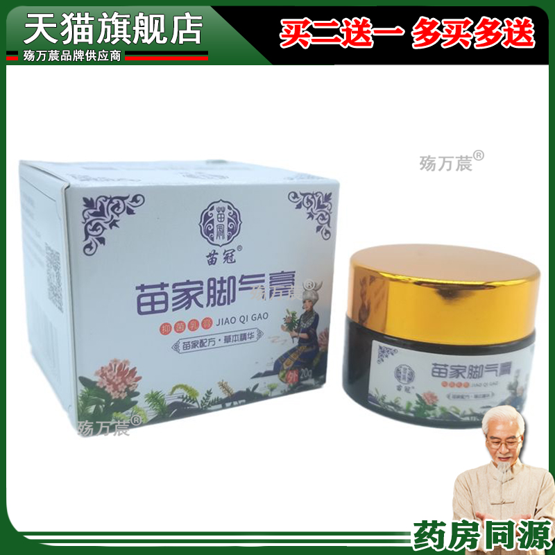3盒仅46元/5送5】苗冠苗家脚膏 20g/盒