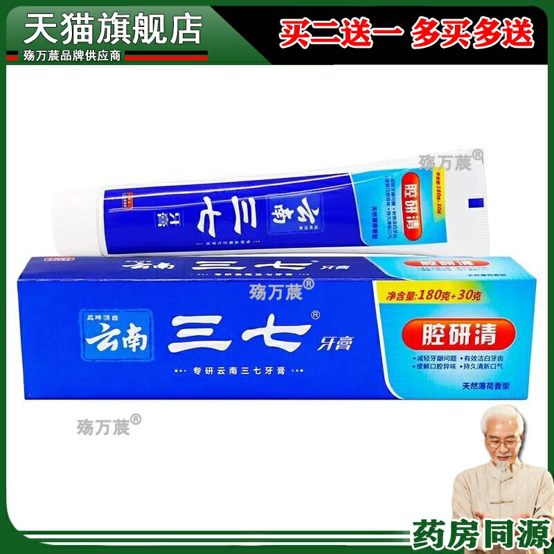 云南三七原腔溃消牙膏180g+30g/盒口腔清洁下火牙膏438424