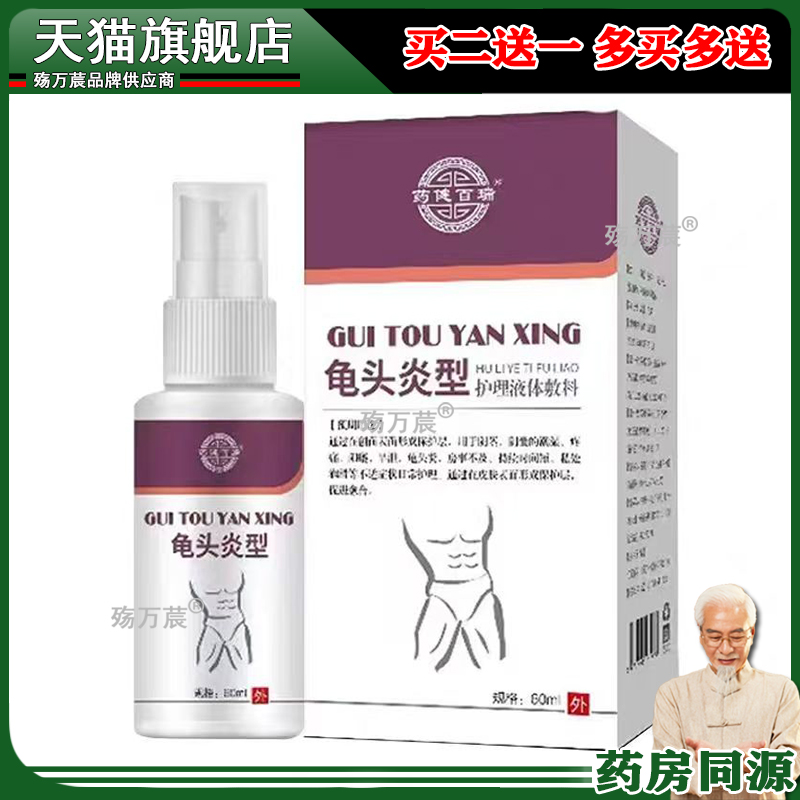 男科男性私处喷剂龟头炎包皮炎红点瘙痒早泄液体敷料