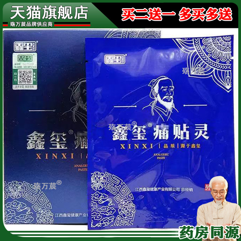 正品 鑫玺痛贴灵 12贴装718053528