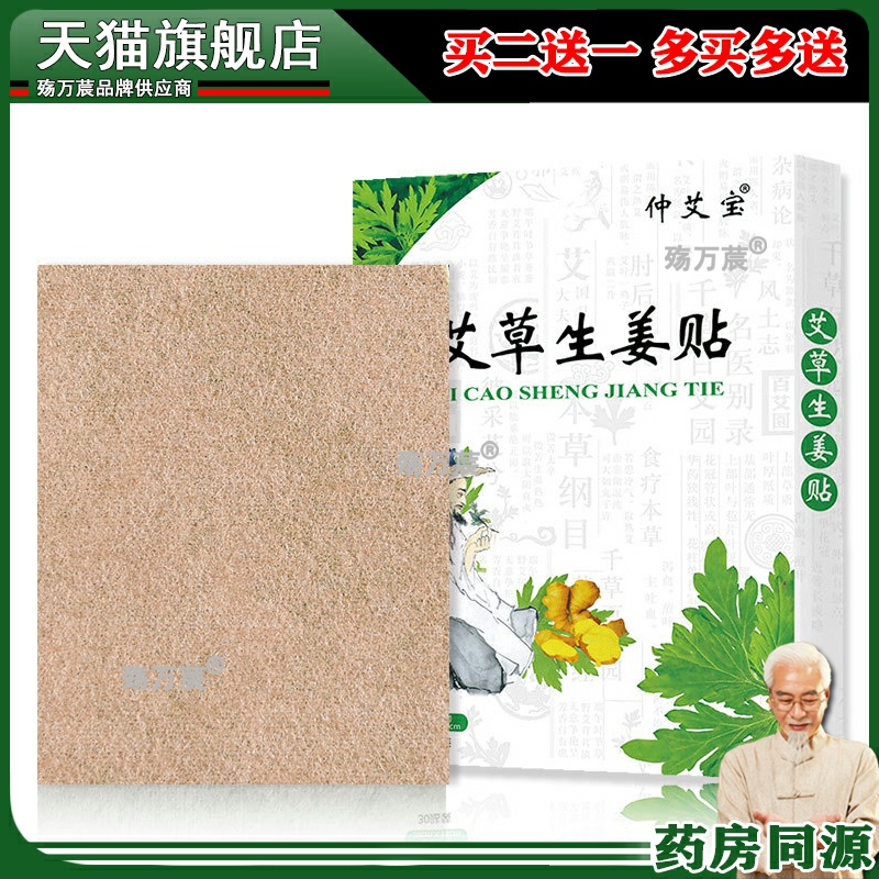 仲艾宝艾草生姜贴30贴/盒颈腰椎膝盖肩周关节自发热生姜艾灸贴