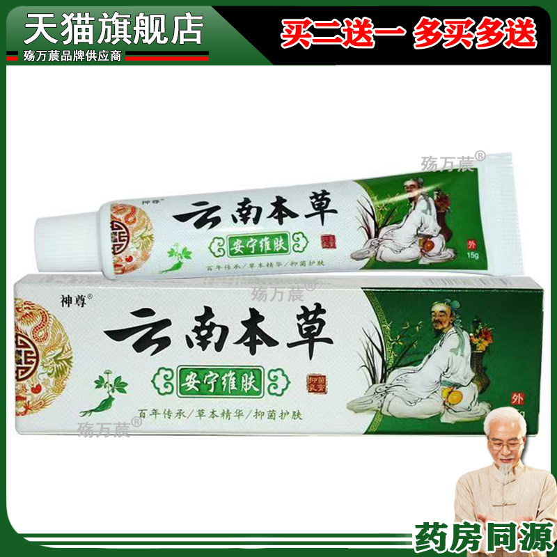 正品 神尊云南本草安宁维肤草本乳膏15g/支440577