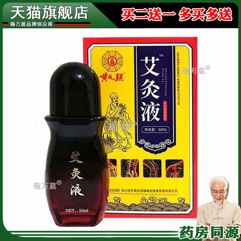 铁骨王艾灸液风湿类风湿关节痛膝盖风湿灵黄风湿艾灸液酸麻胀痛