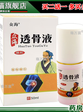 正品 众海透骨液喷剂50ml/盒556134