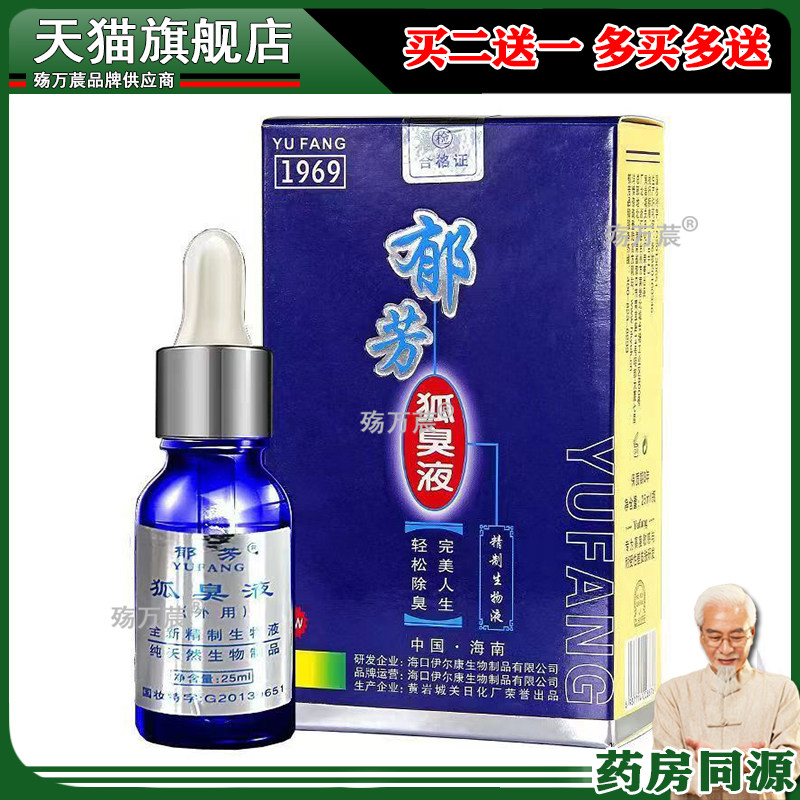 药房同款】郁芳狐臭液25ml外用狐臭液正品263336