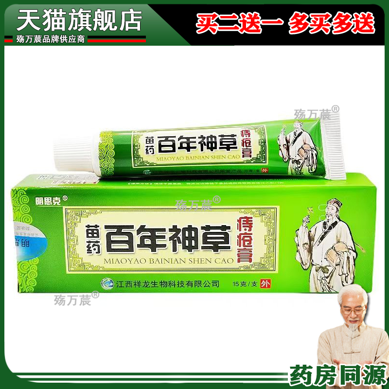 【2支22元】明思克苗药百年神草痔膏15g/支