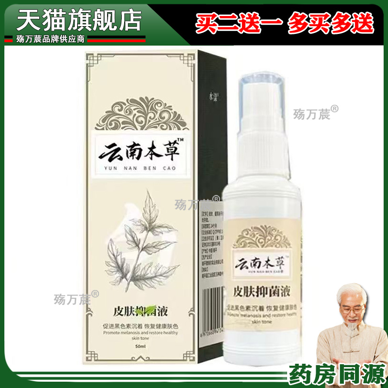 【买2送1,买5送3】正品云南本草皮肤抑菌液 50ml/盒旗舰店