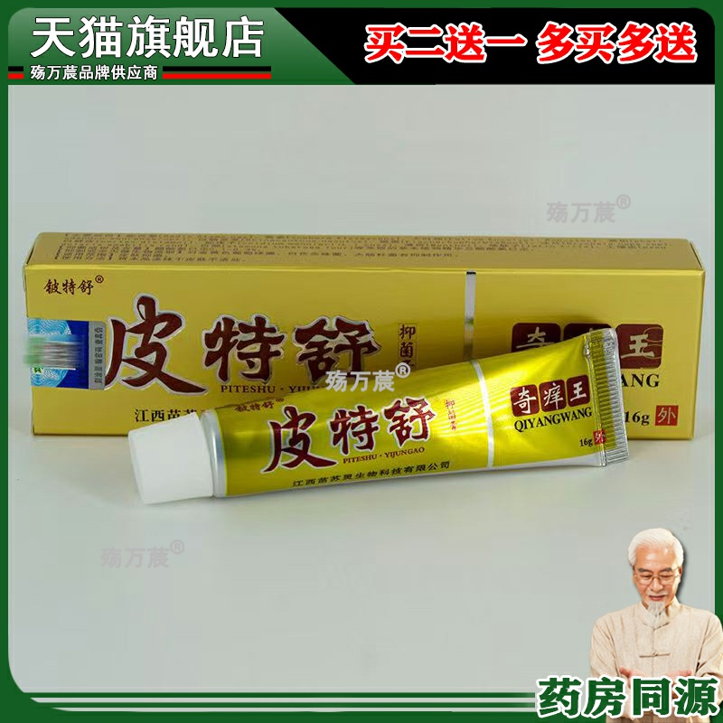 皮特舒奇痒王草本抑菌乳膏外用软膏正品包邮铍特舒正品草本止痒膏