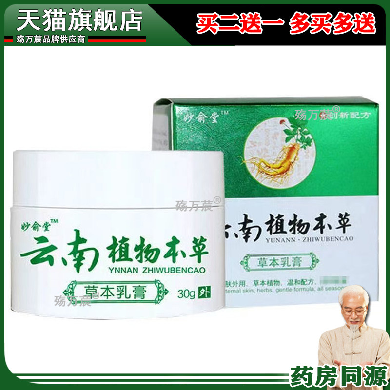 妙俞堂云南植物本草草本乳膏毛囊疙瘩痘痘脓包30克981817