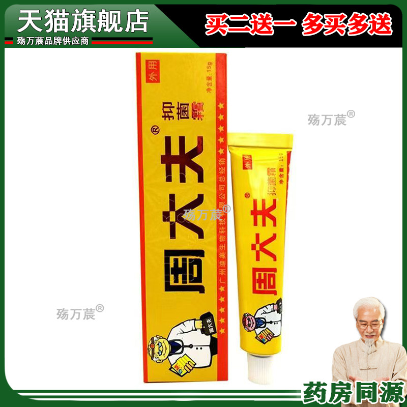 买2送1买3送2】广州迪美生物周大夫抑菌霜15g皮肤外用表面抗抑菌