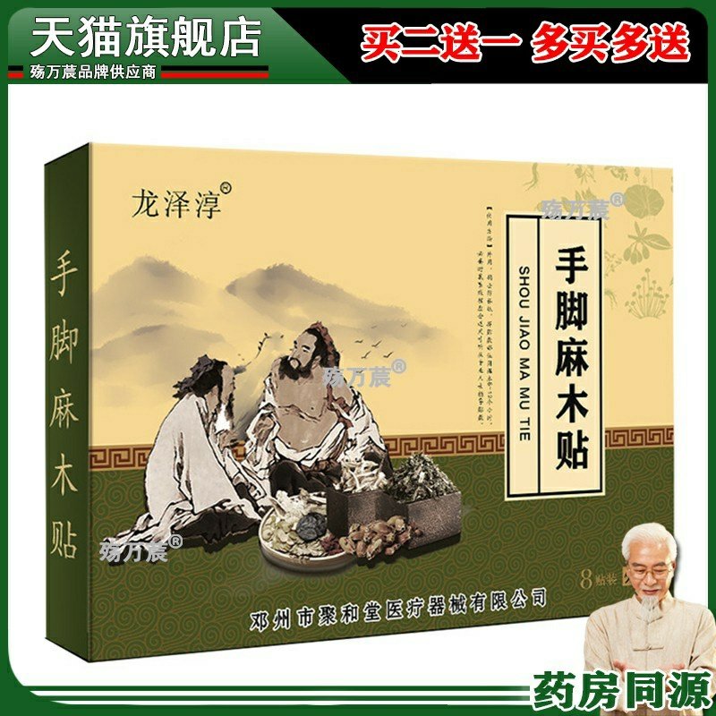 聚和堂手麻脚麻贴抽筋酸长膏药贴疼痛贴手脚麻贴