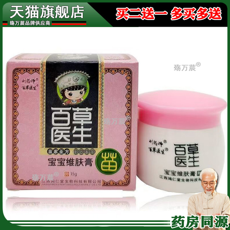 【买2送1 买5送3】百草医生宝宝维肤膏刘药师百草医生宝宝乳膏15g