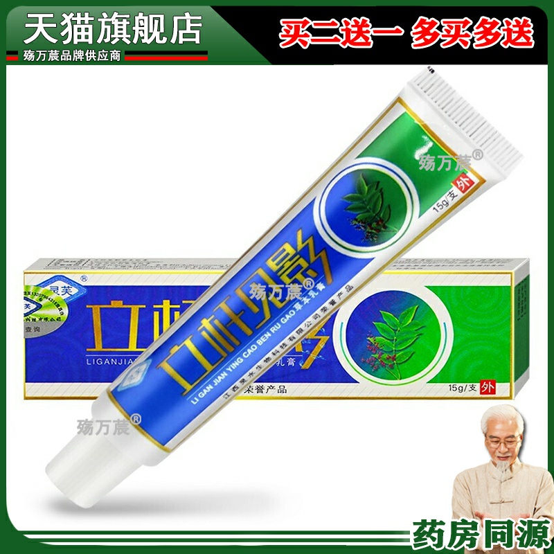 正品灵芙立杆见影草本乳膏立竿软膏立杆见影抑菌乳膏买二送一包邮