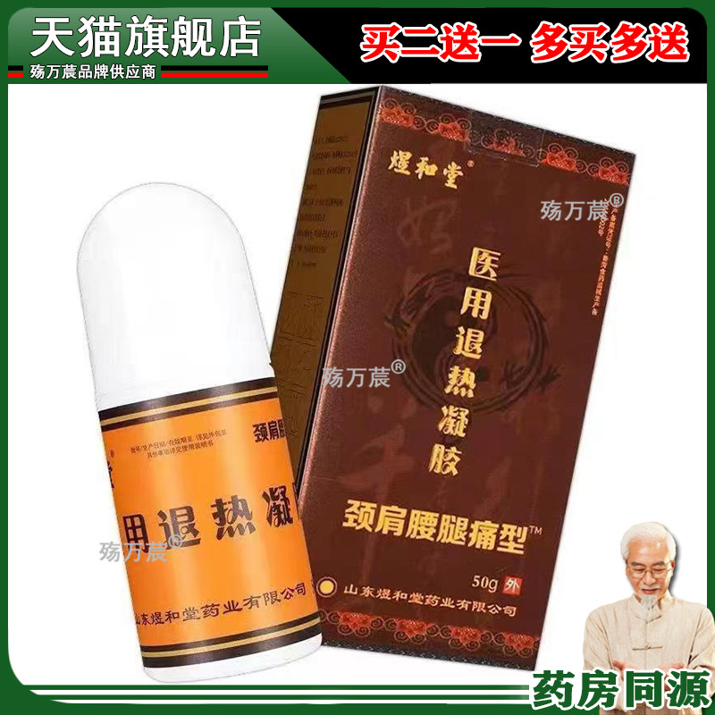 煜和堂导光凝胶颈肩腰腿痛型肩周腰颈椎疼痛筋骨宝艾灸液冷敷凝胶