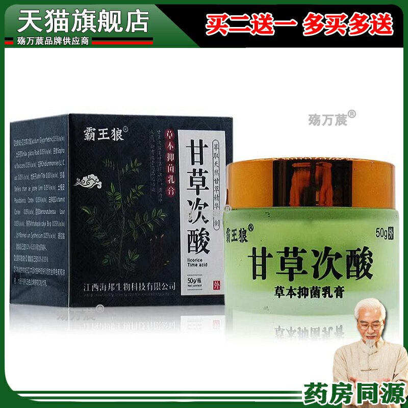 霸王狼甘草次酸乳膏50g草本抑菌乳膏皮肤外用清洁抑菌膏038750