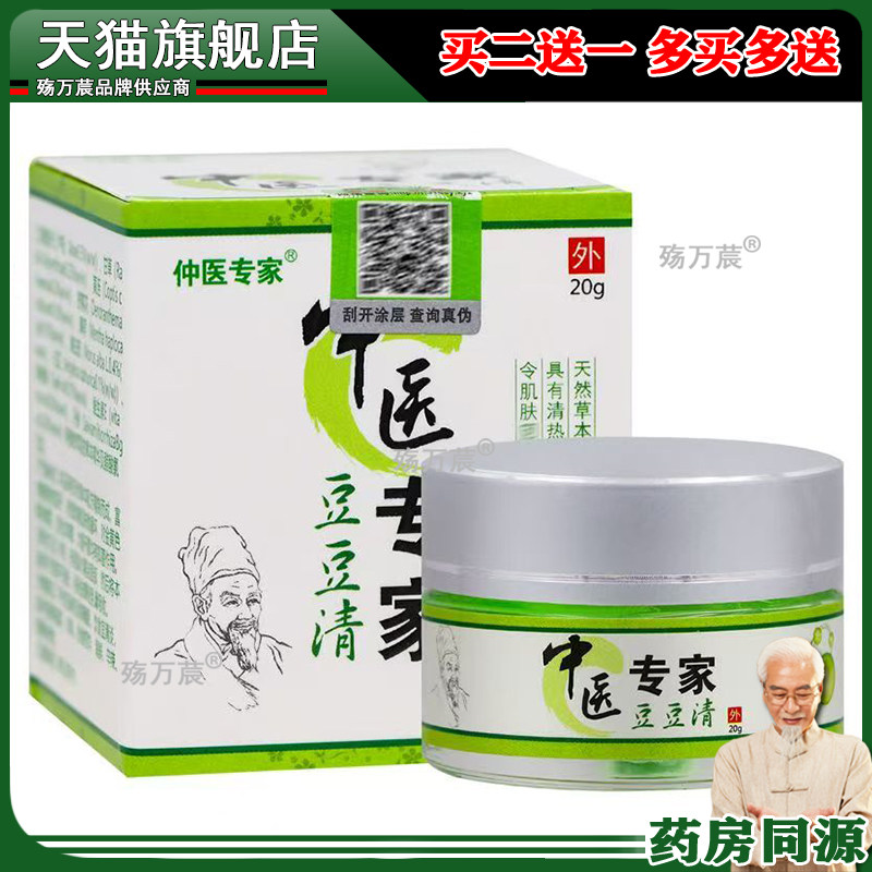 买2送1】仲医专家豆豆清痘痘粉刺痘印男女青春痘中医专家抑菌乳膏