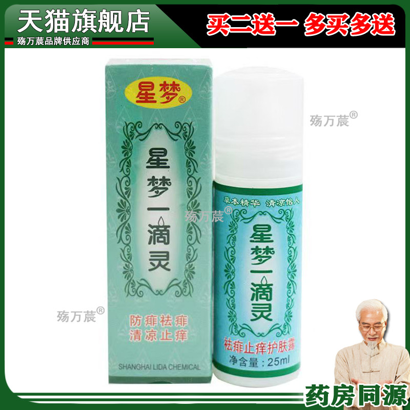 上海星梦一滴灵25ml成人儿童痱止痒防痱蚊虫叮咬护肤花露水181988