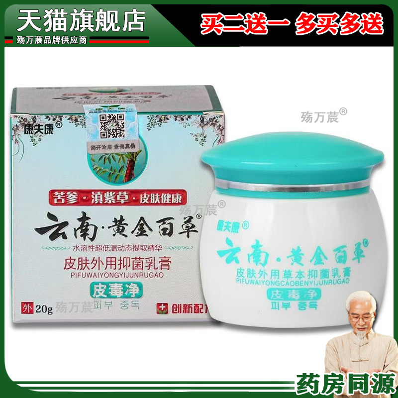 康夫康云南黄金百草膏神奇百毒灵湿毒净皮肤止痒膏红疹瘙痒外用药