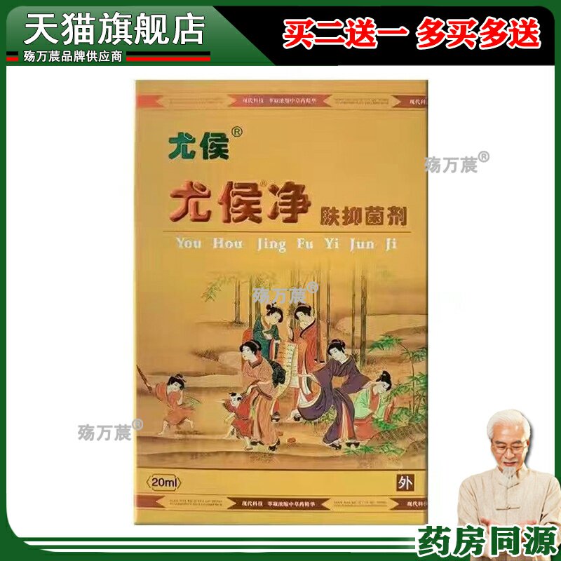 尤侯尤侯净20ml本草忧瘊疣平332056