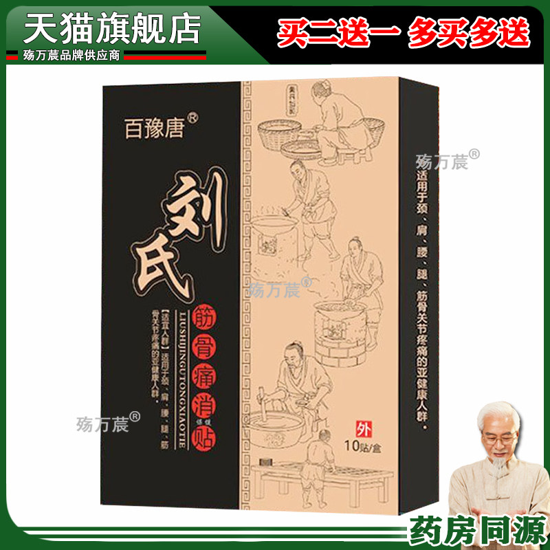 正品百豫唐刘氏筋骨痛消保健贴(买2送1/买5送3)颈肩腰腿膝盖风湿1