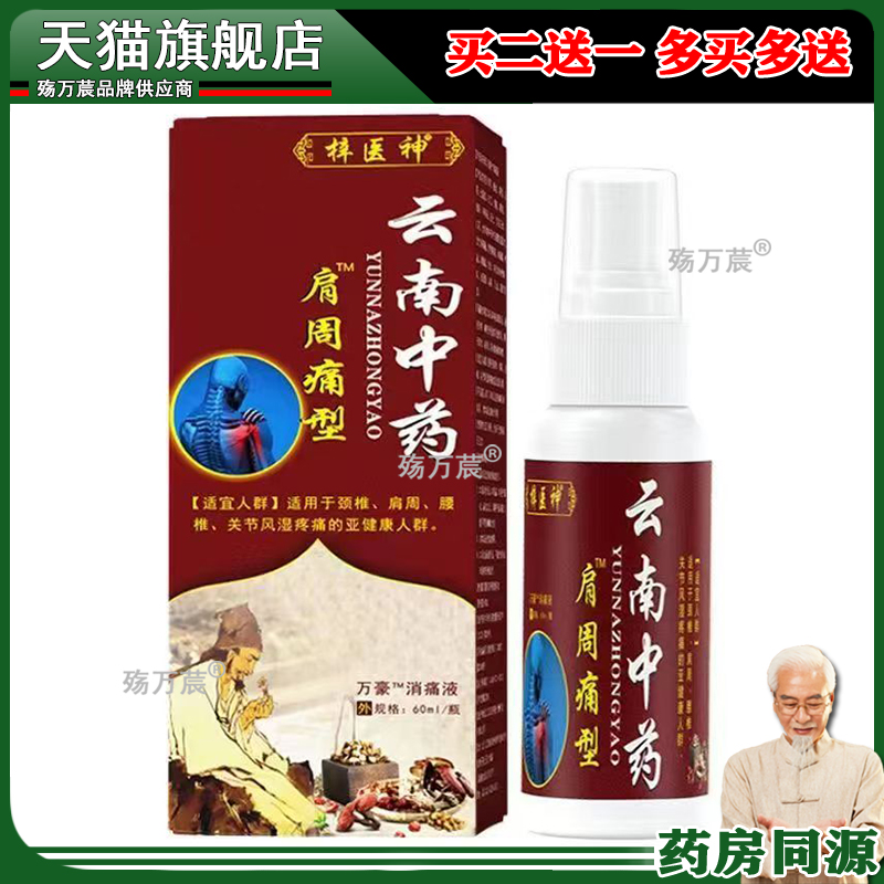 42元2盒】梓医神云南中药肩周痛型60ml肩膀肿胀痛手臂抬不起来ZCY