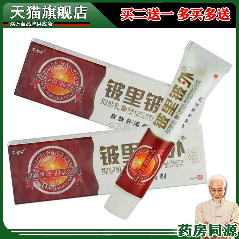 贝舍宁皮里皮外草本抑菌乳膏铍里铍外皮肤痒外用草本止痒软膏正品