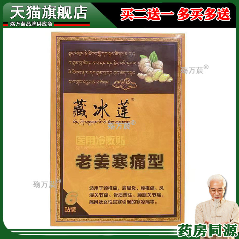 正品藏冰莲老姜寒痛型颈椎肩周腰椎风湿关节疼医用冷敷贴869358