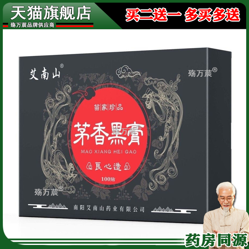 【天猫正品】艾南山茅香黑膏100贴/盒